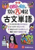 中学 マンガとゴロで100%丸暗記 古文単語