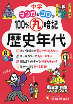 中学 マンガとゴロで100%丸暗記 歴史年代