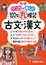 中学 マンガで楽しく100%丸暗記 古文・漢文