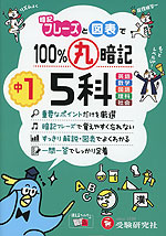 中1 100%丸暗記 5科