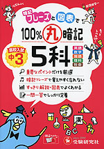 中3 100%丸暗記 5科