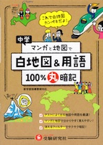 中学 マンガと地図で100%丸暗記 白地図&用語