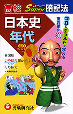 高校 スーパー暗記法 日本史年代