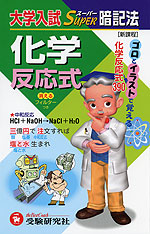 大学入試 スーパー暗記法 化学反応式