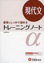 高校 トレーニングノートα 現代文(改訂版)