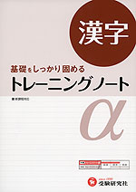 高校 トレーニングノートα 漢字(改訂版)