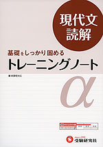 高校 トレーニングノートα 現代文読解(改訂版)