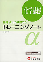 高校 トレーニングノートα 化学基礎