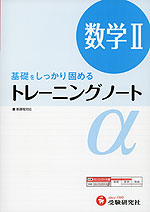 高校 トレーニングノートα 数学II(改訂版)