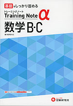 高校 トレーニングノートα 数学B・C