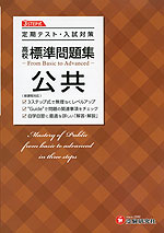 高校 標準問題集 公共 <新課程対応>