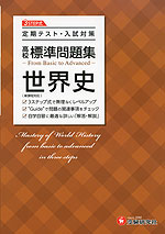 高校 標準問題集 世界史 <新課程対応>