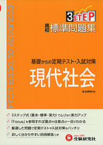 高校 標準問題集 現代社会