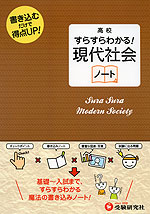 高校 すらすらわかる! 現代社会 ノート