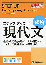 大学入試 ステップアップ 現代文 ［標準］