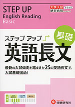 大学入試 ステップアップ 英語長文 ［基礎］