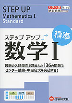 大学入試 ステップアップ 数学I ［標準］