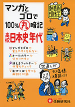 高校 マンガとゴロで100%丸暗記 日本史年代