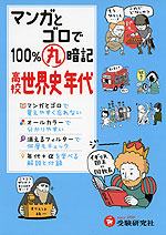 高校 マンガとゴロで100%丸暗記 世界史年代