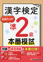 漢字検定 本番模試 準2級