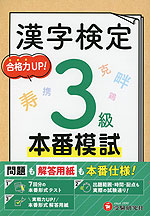 漢字検定 本番模試 3級