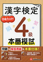 漢字検定 本番模試 4級