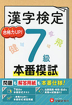 漢字検定 本番模試 7級