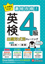 小・中学生のための 最短合格!出題形式別トレーニング 英検4級