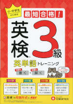 最短合格! 英検 英単語トレーニング 3級