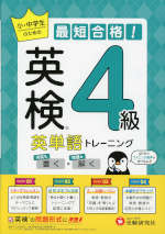最短合格! 英検 英単語トレーニング 4級