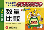 有名小学校入試準備 チャレンジワーク 2 数量・比較