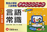 有名小学校入試準備 チャレンジワーク 3 言語・常識