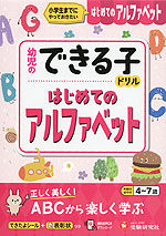 幼児のできる子ドリル はじめてのアルファベット