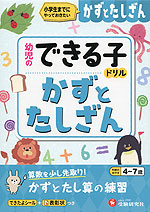 幼児のできる子ドリル かずとたしざん