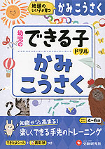 幼児のできる子ドリル かみこうさく