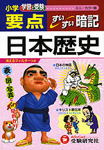 小学 要点 日本歴史 すいすい暗記 ミニ/カラー版