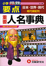 小学 要点 重要人名事典 ミニ版