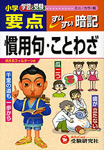 小学 要点 慣用句・ことわざ すいすい暗記 ミニ/カラー版