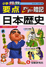 小学 要点 日本歴史 すいすい暗記 ワイド/カラー版