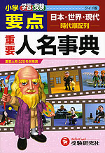 小学 要点 重要人名事典 ワイド版