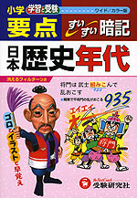 小学 要点 日本歴史年代 すいすい暗記 ワイド/カラー版