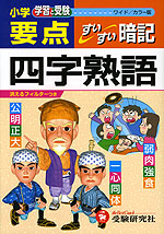 小学 要点 四字熟語 すいすい暗記 ワイド/カラー版