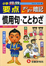 小学 要点 慣用句・ことわざ すいすい暗記 ワイド/カラー版