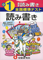 全国標準テスト 小1 国語 読み書き 新指導要領対応