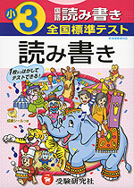 全国標準テスト 小3 国語 読み書き 新指導要領対応