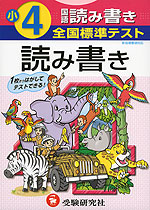全国標準テスト 小4 国語 読み書き 新指導要領対応