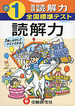 全国標準テスト 小1 国語 読解力 新指導要領対応