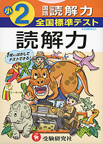 全国標準テスト 小2 国語 読解力 新指導要領対応