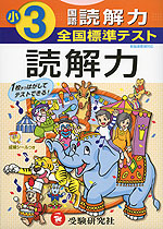 全国標準テスト 小3 国語 読解力 新指導要領対応
