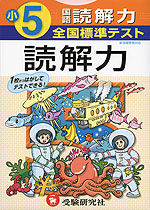 全国標準テスト 小5 国語 読解力 新指導要領対応